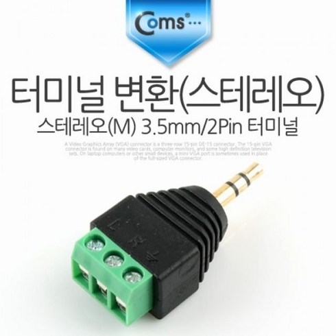 am0373s - NA439 Coms 스테레오 3.5mm (M) to 3핀 터미널 블록 변환 젠더, 옵션없는_단일상품