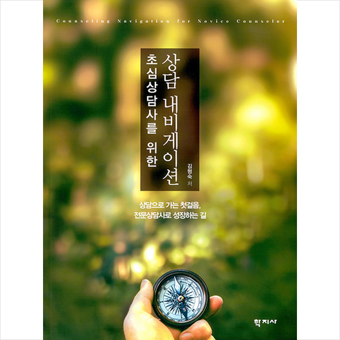 학지사 초심상담사를 위한 상담 내비게이션, 김형숙
