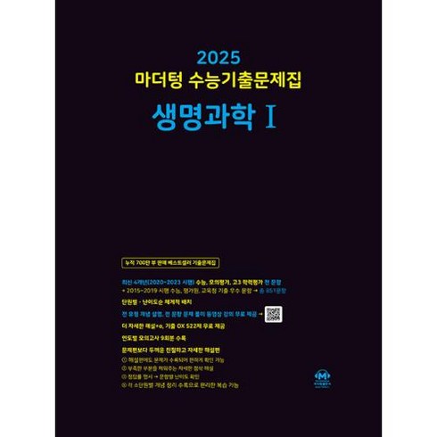 2025 수능대비 마더텅 수능기출문제집 생명과학1 (2024년)