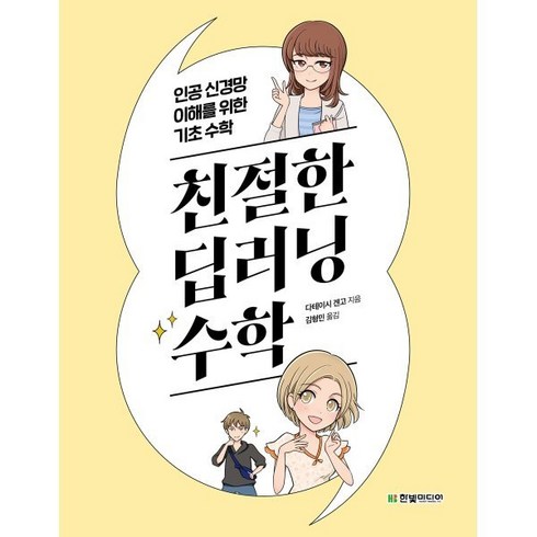 딥러닝을위한수학 - 친절한 딥러닝 수학:인공 신경망 이해를 위한 기초 수학, 한빛미디어, 9791162243886, 다테이시 겐고 저/김형민 역