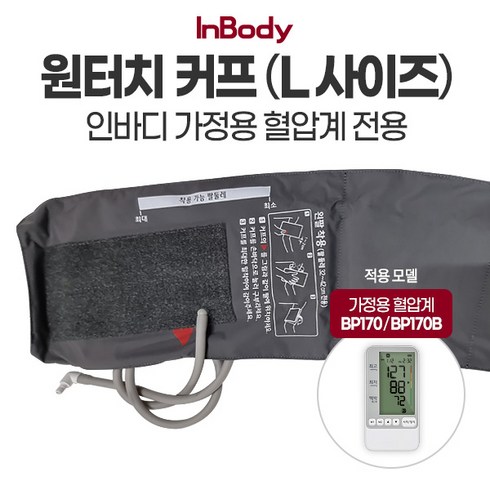 [인바디] 정품 원터치커프 라지 (L사이즈 32~42cm) - 가정용 혈압계 BP170/BP170B 전용, 1개