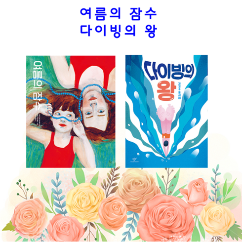 [여름 그림책 시리즈] 다이빙의 왕 + 여름의 잠수 (전2권)