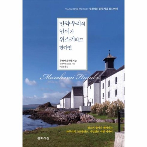 하루키위스키 - 만약 우리의 언어가 위스키라고 한다면:위스키의 향기를 찾아 떠나는 무라카미 하루키의 성지여행, 문학사상