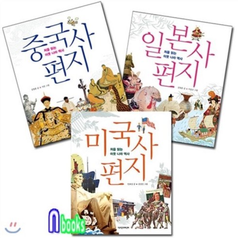 처음읽는중국사 - [전집] 중국사편지+일본사편지+미국사편지세트(전3권)-처음읽는 이웃나라역사, 책과함께어린이(전집)