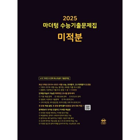 2025 마더텅 수능기출문제집 미적분 (2024년), 수학영역, 고등학생
