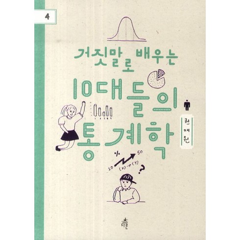 거짓말로 배우는 10대들의 통계학, 다른, 권재원 저