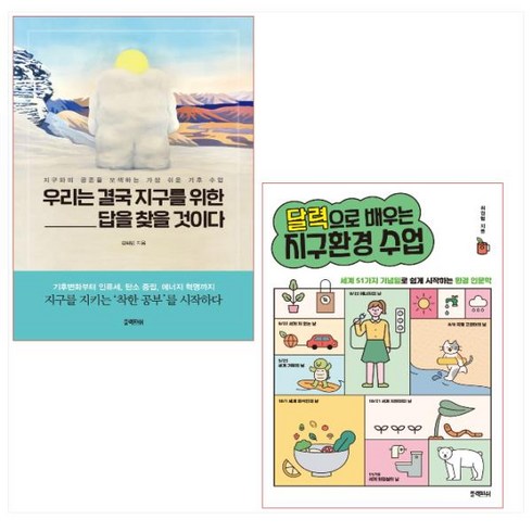 우리는 결국 지구를 위한 답을 찾을 것이다 ＋ 달력으로 배우는 지구환경 수업 세트(전2권)