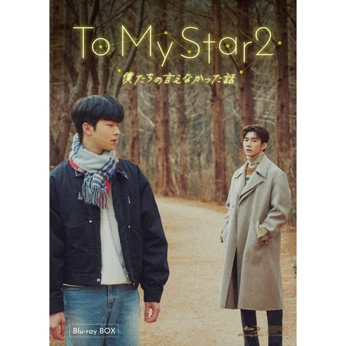 To My Star 2 나의 별에게 블루레이 우리가 말할 수 없었던 이야기 Blu-ray BOX