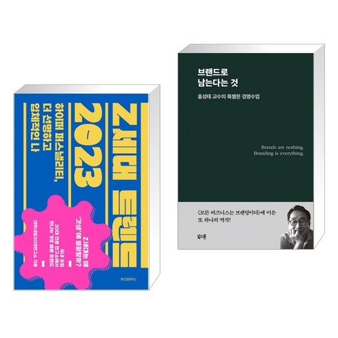 Z세대 트렌드 2023 + 브랜드로 남는다는 것 (전2권), 위즈덤하우스