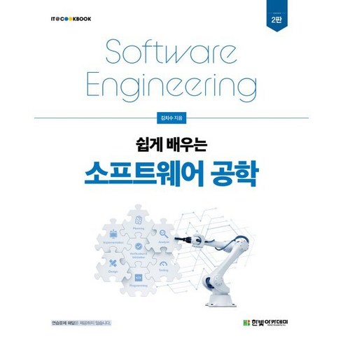 쉽게 배우는 소프트웨어 공학, 김치수 저, 한빛아카데미