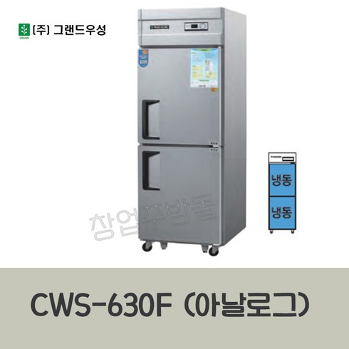 CWS-630F (올냉동) 우성2 5박스냉장고 아날로그 업소용, 메탈