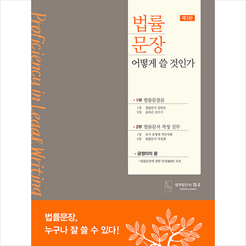 박영사 법률 문장 어떻게 쓸 것인가-제3판, 법무법인화우
