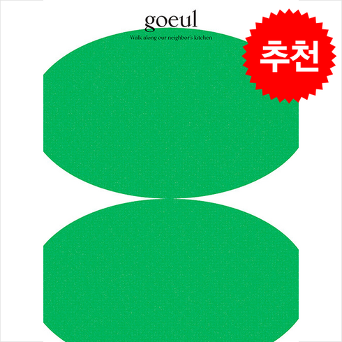 고을 goeul vol.6 경주 (개정판) + 쁘띠수첩 증정, 로우프레스, 편집부