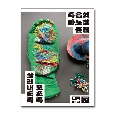 죽음의바느질클럽 - 죽음의 바느질 클럽 (사은품제공), 마티, 복태와 한군