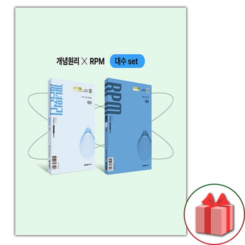 개념원리대수 - 선물+2026년 개념원리+RPM 고등 대수 세트 - 전2권+핵심개념팩, 고등학생