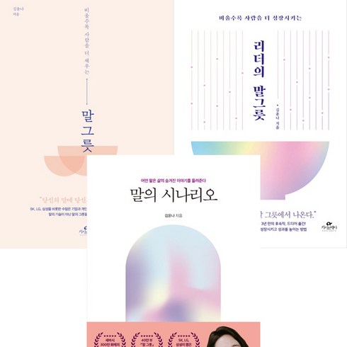 말 그릇 ＋ 리더의 말 그릇 ＋ 말의 시나리오 (김윤나 3권세트)