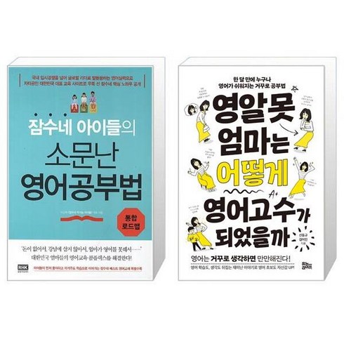 잠수네 아이들의 소문난 영어공부법 통합로드맵 + 영알못 엄마는 어떻게 영어고수가 되었을까 [세트상품]
