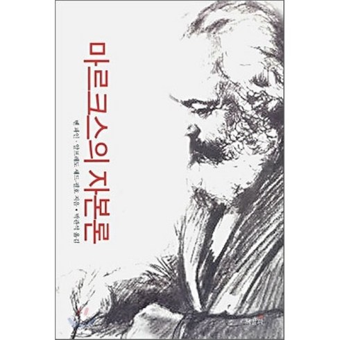 자본론 - 마르크스의 자본론, 책갈피, 벤 파인,알프레도 새드-필호 공저/박관석 역
