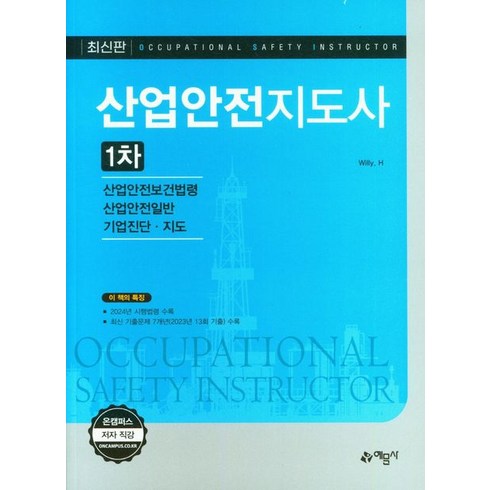 산업안전지도사 1차[산업안전보건법령/산업안전일반/기업진단·지도], 예문사