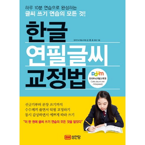 한글 연필글씨 교정법:하루 10분 연습으로 완성하는 글씨 쓰기 연습의 모든 것!, 성안당