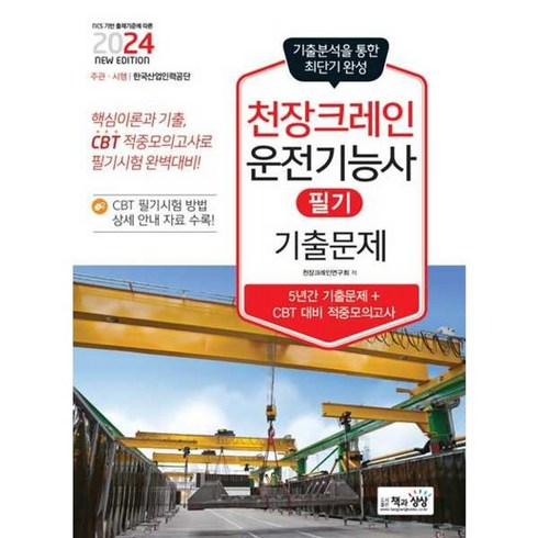 천장크레인필기 - 가을책방 2024 천장크레인운전기능사 필기 기출문제, [단일상품]