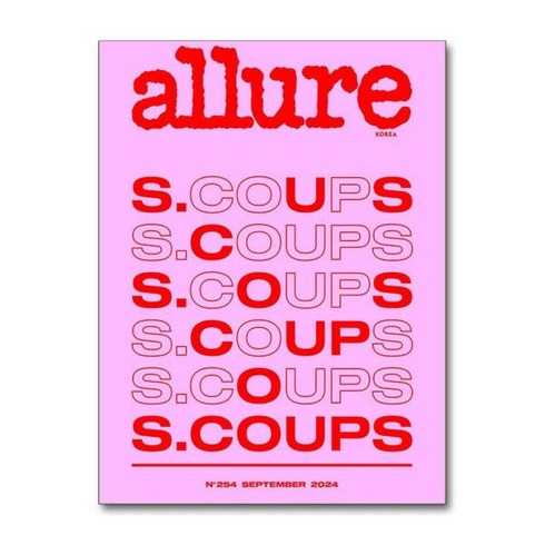 얼루어9월호 - 얼루어 Allure D형 2024 9월호(세븐틴 에스쿱스)