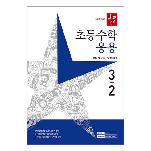 디딤돌 초등수학 응용편 3-2 (2023년), 디딤돌교육(학습)