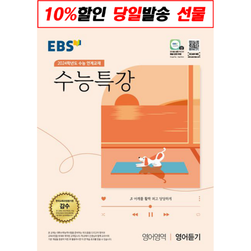 EBS 수능특강 영어영역 영어듣기 (2023년) : 2024학년도 수능 연계교재, 한국교육방송공사, 영어