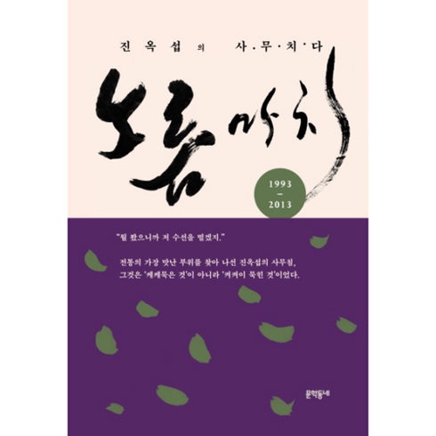 노름마치 - 노름마치 진옥섭의 사무치다, 단품없음