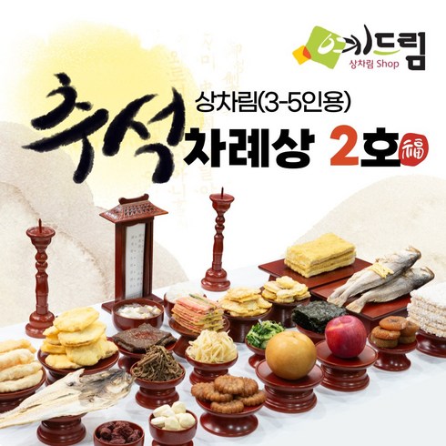 [예드림] 추석 2호 차례상 명절 차례 음식 제사 상차림 3-5인용 추석차례상 추석차례음식 추석차례상차림 추석명절음식 추석음식, 2박스, 20kg