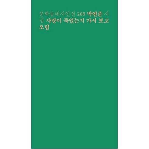 사랑이 죽었는지 가서 보고 오렴:박연준 시집, 문학동네, 박연준 저