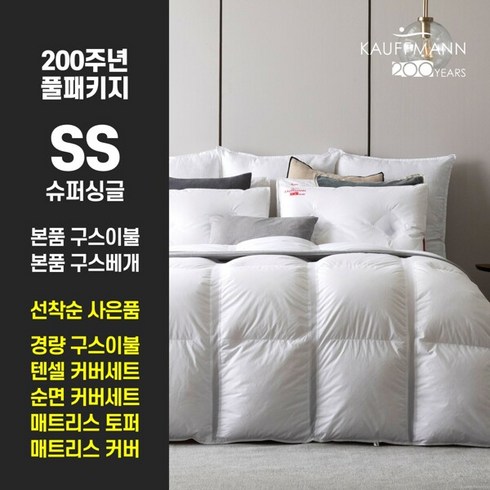 [SS] 샌더스 카우프만 클리마밸런스 구스 풀베딩 200주년 기념 포시즌 패키지