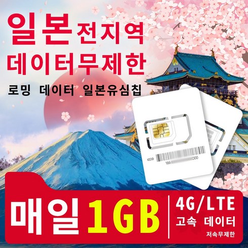 나트랑 5일 패키지 - 터무제한일본유심칩여행 필수품 일일 4G/LTE 고속 데이터 1GB 저속무 제한 3일/5일/6일/7일/8일/10일/15일/20일/30일 데이터 패키지, 8일