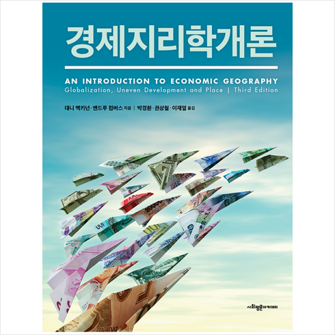 경제지리학개론 - 사회평론아카데미 경제지리학개론 +미니수첩제공, 대니맥키넌