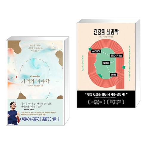 기억의 뇌과학 + 건강의 뇌과학 (전2권), 웅진지식하우스