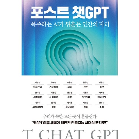 구본권 - 포스트 챗GPT:폭주하는 AI가 뒤흔든 인간의 자리, 한빛비즈, 포스트 챗GPT, 강우규(저),한빛비즈,(역)한빛비즈,(그림)한빛비즈