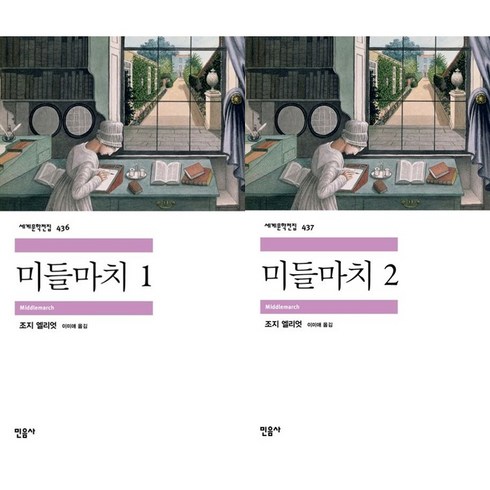 미들마치 세트 / 조지 엘리엇 / 전 2권