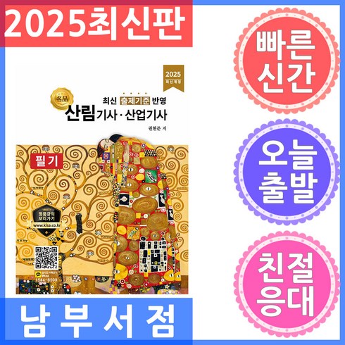 산림기사 - 2025 산림기사 산업기사 필기:최신 출제기준 반영, 올배움