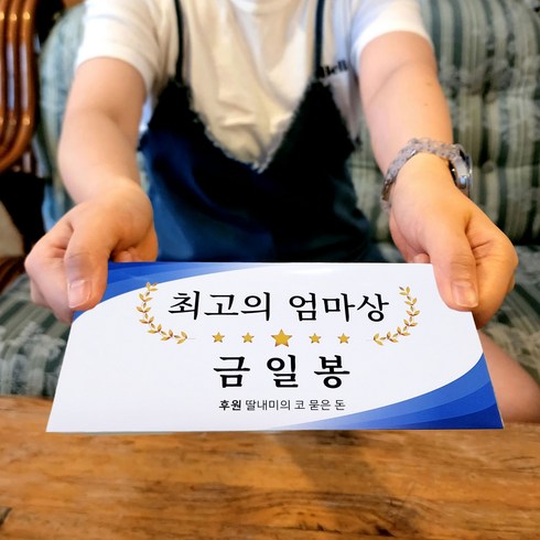 2024년 가성비 최고 부모님선물 - 시상식 상금보드 용돈봉투 부모님 생신 추석 명절 용돈 봉투, 엄마상&아빠상(2개입 세트), 딸내미