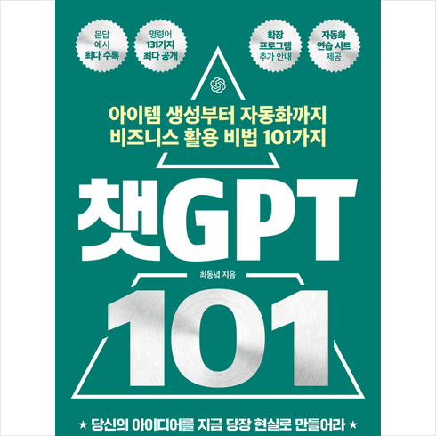 챗gpt역사수업 - 챗GPT 101 + 미니수첩 증정, 유노북스, 최동녘