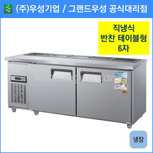 우성기업 업소용 테이블형 반찬냉장고 1800(WS-180RBT), 내부스텐 / 디지털 / 기계실 좌측