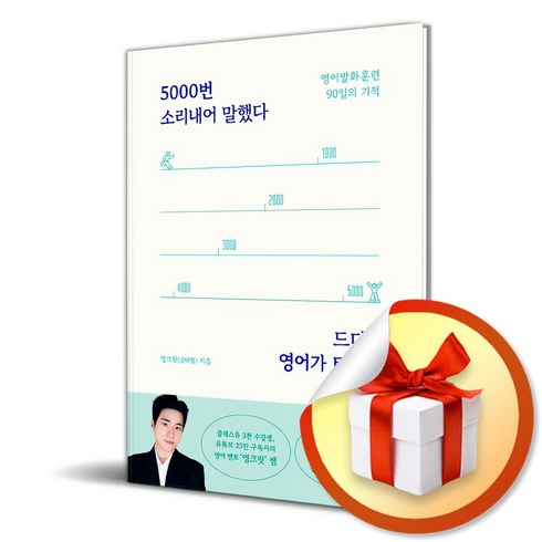 5000번 소리내어 말했다 드디어 영어가 터졌다 빠른배송/사은품증정