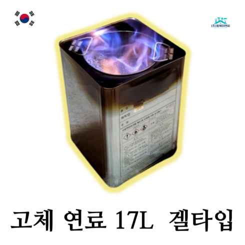 고체연료 17L 무취 냄새 걱정 없는 캠핑 난로 낚시 버너 알콜 젤연료 콘크리트 양생, 99999개