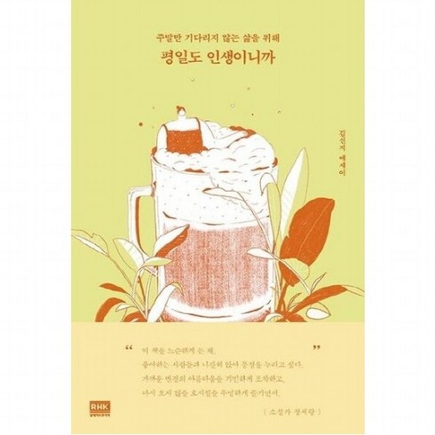 평일도인생이니까 - 평일도 인생이니까 : 주말만 기다리지 않는 삶을 위해 김신지 에세이, 없음