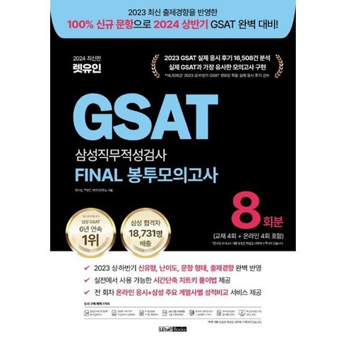 2024 GSAT 삼성직무적성검사 FINAL 봉투모의고사 최신판, 렛유인