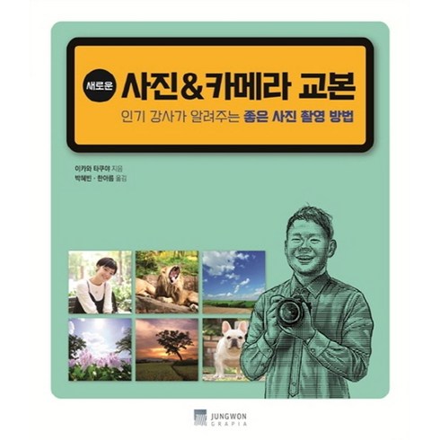 시네마토그래피촬영의모든것 - 새로운 사진 & 카메라 교본:인기 강사가 알려주는 좋은 사진 촬영 방법, 정원그라피아, 이카와타쿠야