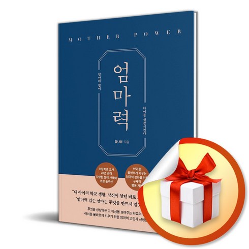 엄마력 (이엔제이 전용 사 은 품 증 정)