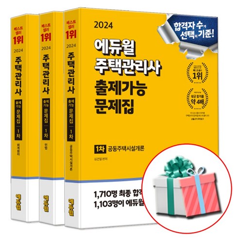 주택관리사기출문제집 - 2024 에듀윌 주택관리사 출제가능 문제집 1차 세트 (민법+회계원리+공동주택시설개론)