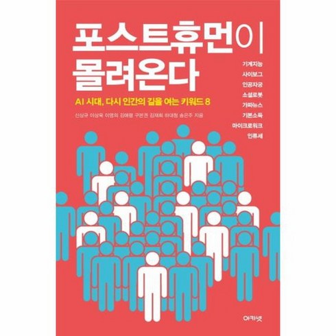 포스트휴먼이몰려온다 - 밀크북 포스트휴먼이 몰려온다 AI 시대 다시 인간의 길을 여는 키워드 8, 상품명, 도서