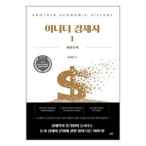 어나더경제사 - [시월]어나더 경제사 1 : 자본주의, 시월, 홍기빈